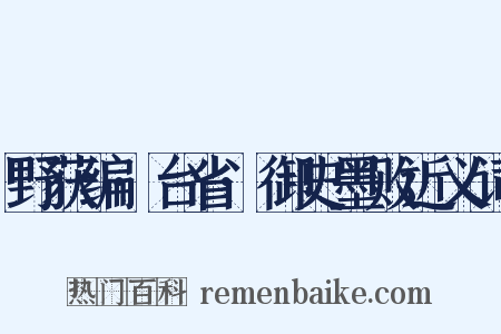野获编·台省·御史墨败近义词是什么意思的图片